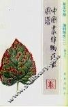 中国农作物病虫图谱  油料病虫  2  第5分册 封面
