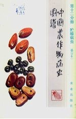 中国农作物病虫图谱  第12分册  贮粮病虫 封面