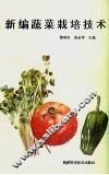 新编蔬菜栽培技术 封面