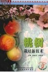 桃树栽培新技术 封面