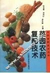 菜园农药复配技术 封面