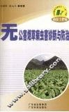 无公害烟草病虫害诊断与防治 封面