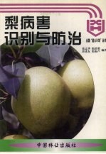 梨病害识别与防治 封面