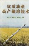 优质油菜高产栽培技术 封面