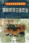 猕猴桃病虫害防治 封面