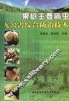 果树主要病虫无公害综合防治技术 封面