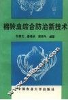 棉铃虫综合防治新技术 封面