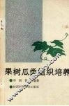 果树瓜类组织培养