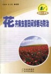 花卉病虫害田间诊断与防治 封面