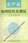 农产品物理特性及测量 封面