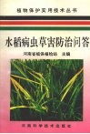 水稻病虫草害防治问答 封面