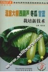 温室大棚西葫芦  冬瓜  甘蓝栽培新技术 封面