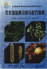 农作物缺素诊断与配方施肥 封面