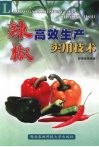 辣椒高效实用生产技术 封面