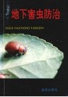 地下害虫防治 封面