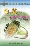 白菜高效生产新技术 封面