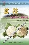 菜花高效生产新技术 封面