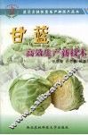 甘蓝高效生产新技术 封面