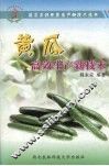 黄瓜高效生产新技术 封面