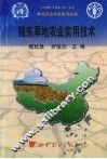 陇东旱地农业实用技术 封面