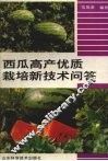 西瓜高产优质栽培新技术问答 封面