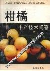 柑橘丰产技术问答 封面