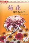 菊花栽培新技术 封面