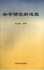 谷子研究新进展 封面