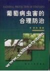 葡萄病虫害的合理防治 封面