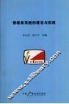 香根草系统的理论与实践 封面