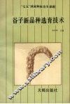 谷子新品种选育技术 封面