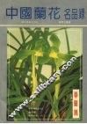 中国兰花名品录  春兰篇 封面