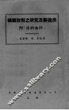 磺醯胺类之研究及制造法 封面
