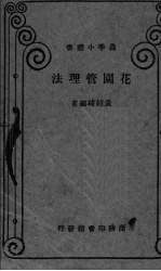 花园管理法 封面