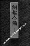 纲鉴合编  第3册 封面