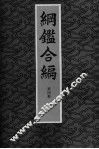 纲鉴合编  第4册 封面