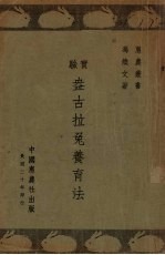 实验盎古拉兔养育法 封面