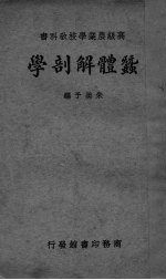 蚕体解剖学 封面