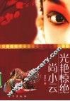 光艳惊绝尚小云 封面