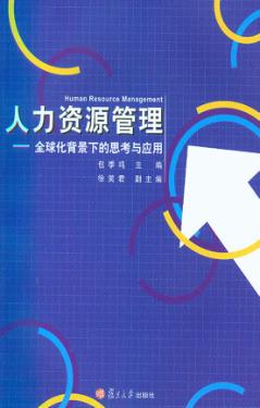 人力资源管理  全球化背景下的思考与应用 封面