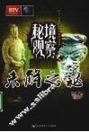秘境观察  未解之谜 封面
