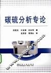 碳硫分析专论 封面