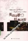 英语诗歌经典译析 封面