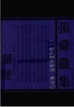 说文解字约注  第4册 封面