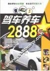 驾车养车2888招实用 封面