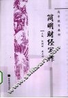 简明财经写作 封面