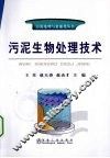 污泥生物处理技术 封面
