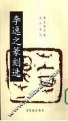 李逸之篆刻选 封面