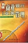 新编商业银行业务管理 封面
