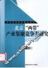 北京“两带”产业集聚竞争力研究 封面